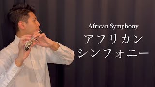 【フルート1stamp2nd】アフリカン・シンフォニー African Symphony [upl. by Rafaela312]