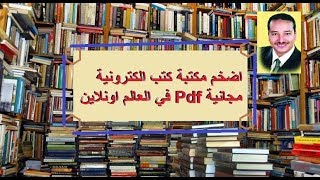 اضخم مكتبة كتب الكترونية مجانية في العالم pdf [upl. by Airetal524]