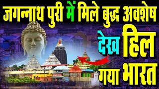 जगन्नाथ पुरी में मिले बुद्ध के सबूत  Jagannath Puri And Buddha [upl. by Akinwahs300]