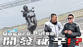 有必要嗎？！Gogoro 最速車型 Pulse 的神秘功能？ 克里夫三Vlog222 [upl. by Stoops]