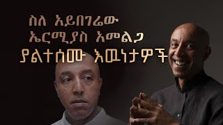 ስለ አይበገሬው ኤርሚያስ አመልጋ ያልተሰሙ እዉነታዎች  Who is Ermias Amelga [upl. by Dillon330]