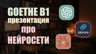 Изучение языков с ИИ  Презентация Б1 Goethe [upl. by Annoda722]