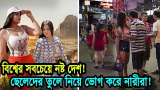 পর্তুগাল দেশ  যে দেশে রাস্তা থেকে পুরুষদের তুলে নিয়ে ভোগ করে নারীরা  Fact About Portugal In Bangla [upl. by O'Driscoll]