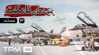 مستند نبردهای تامکت قسمت سوم  Iranian documentary [upl. by Manbahs40]