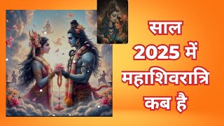 साल 2025 में महा शिवरात्रि कब है sal 2025 mein Shivratri kab hai [upl. by Scheers]