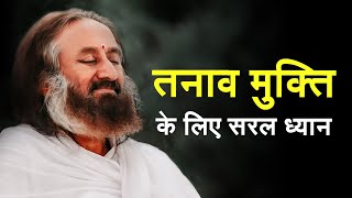 तनाव कम करने के लिए निर्देशित ध्यान  गुरुदेव Guided Meditation in Hindi [upl. by Haddad522]