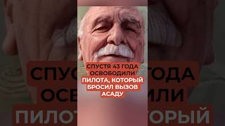 Спустя 43 года освободили пилота который бросил вызов Асаду [upl. by Emee]