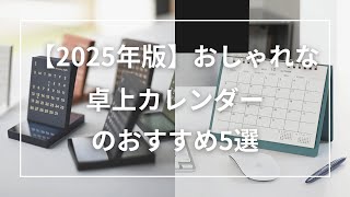 【2025年版】おしゃれな卓上カレンダーのおすすめ5選 [upl. by Zilevi215]