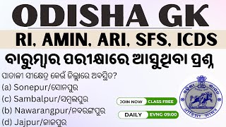 ଓଡ଼ିଶା ଜିକେ OSSSC RI AMIN ARI SFS ICDS Exam Odisha gk Questions Solve 🌐🧠quot [upl. by Chrisman641]