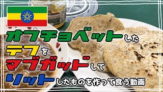 【Vlog】オフチョベットしたテフをマブガッドしてリットしたものを作って食う動画【インジェラ】 [upl. by Romeyn]