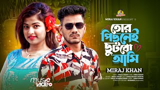 তোর পিছনেই ছুটবো আমি । Tor Picone Chutbo Ami  Miraj khan  Bangla Sad Song 2024 [upl. by Iek]