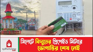 সিলেটে বিদ্যুতের প্রিপেইড মিটারে ভোগান্তির শেষ নেই  Sylhet News  Sylhetview [upl. by Macintyre]