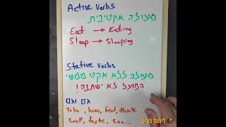 פעיל וסביל באנגלית  Active verbs vs stative verbs [upl. by Rudelson606]