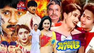 দুর্দান্ত দাপট । Durdanto Dapot  Rubel  Shahnaz  Bapparaz  Kajol Bangla FullMovie l Lava Digital [upl. by Nilo]