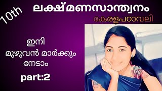 10th class Malayalam chapter1LAKSHMANA SANTHWANAM part2ലക്ഷ്മണസാന്ത്വനംsslc Malayalamവാക്ക് [upl. by Nrojb]