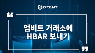 디센트 지갑 Guide  업비트 거래소에 HBAR 보내기 [upl. by Aikin]