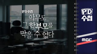 PD수첩 아무도 그 학부모를 막을 수 없다  2024년 11월 5일 밤 10시 20분 [upl. by Eiduam]