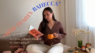 «Моя темна Ванесса» – шокуюча історія кохання чи маніпуляція ❤️‍🩹😱🤯 Читаю книгу за день 📆⏰ [upl. by Adieren975]