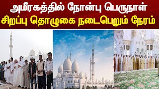 அமீரகத்தில் நோன்பு பெருநாள் சிறப்பு தொழுகை நேரம் அறிவிப்பு  UAE Tamil News [upl. by Pierpont644]