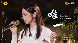 GEM鄧紫棋【唯一 Only One】LIVE現場版 時光音樂會 · 老友記 EP4 [upl. by Erlin67]