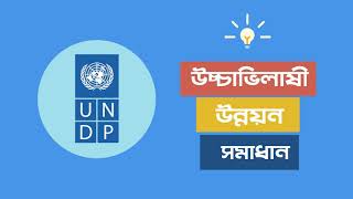 UNDPThe Partner of Choice Bangla [upl. by Yrad]