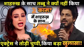 Why didnt Tabu work with Shahrukh Khan actress broke her silence made a big revelation [upl. by Yramliw]