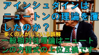 アインシュタインはニュートンの理論を覆したのか？アインシュタインはニュートンの方程式を拡張したのであって、逆にニュートンの方程式が日常的な場面では正しいことを証明したとも言えます。 [upl. by Pearse]