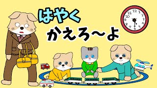 【アニメ 絵本読み聞かせ】なかなか家までたどり着かない子供のアニメ〜はやくかえろ〜よ〜 [upl. by Ainer38]