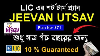 LIC Jeevan Utsav vs Jeevan Labh I Jeevan Utsav 871 vs Jeevan Labh 936 I Best LIC Plan 2024 [upl. by Loresz854]