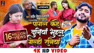 Video song पागल कहे दुनियां pagal kahe duniya bhuil gelahi raniya  sandeep suman sad video song [upl. by Donella]