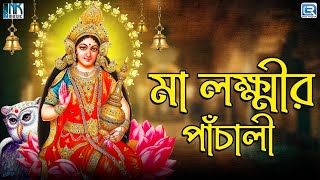 মা লক্ষ্মীর পাঁচালী ও ব্রতকথা  Maa Lakshmi Panchali O Brotokotha  Kojagari Lakshmi Puja [upl. by Anhoj680]