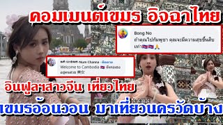 คอมเมนต์เvมรดิ้นหนัก อินฟูลฯสาวจีนเที่ยวไทย คอมเมนต์เvมรอ้อนวอนWelcome to cambodia [upl. by Enaitsirhc]