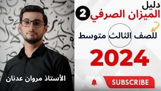 الحذف في الميزان الصرفي 🚫  ملاحظات مهمة جدا ‼️ للصف الثالث متوسط  الدرس الثاني [upl. by Wylie]