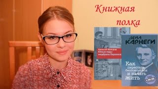 КНИЖНАЯ ПОЛКА Что почитать Юные годы и Как перестать беспокоиться BlackBat [upl. by Wenz]