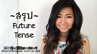 สรุป Future Tense ง่ายๆ เข้าใจได้ภายใน 5 นาที ✌️ [upl. by Aggi78]