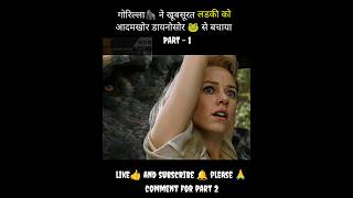 लड़की अमेजन के भयानक जंगल में फंस गई😱 shortvideo shortsfeed shortsviral [upl. by Schou]