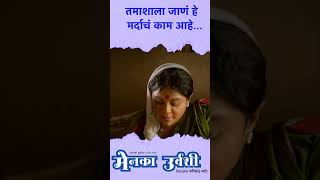 तमाशाला जाणं हे मर्दाचं काम आहे shortvideo marathi youtubeshorts [upl. by Anyl]