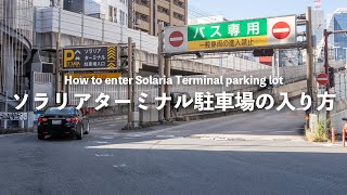 ソラリアターミナル駐車場【天神最大460台】入り方（福岡天神）行き方と営業時間と駐車料金（4K映像） [upl. by Nnahgaem]