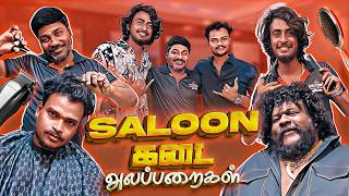 Saloon Kadai Alapparaigal  GP Muthu  Comedy video  Auto Kaaran Alapparaigal  Auto Kaaran [upl. by Dekow21]