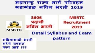 st mahamandal recruitment syllabuspattern 2019 महाराष्ट्र परिवहन महामंडळ वाहक भरती। MSRTC Bharti [upl. by Etnud]