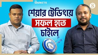 শেয়ার ট্রেডিংয়ে সফল হতে চাইলে  Stock Market Analysis  The Business Standard [upl. by Bresee]