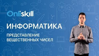 ИНФОРМАТИКА 8 класс  Представление вещественных чисел в компьютере [upl. by Giffie]