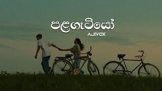 Palagatiyo  පළගැටියෝ  AjiVox New Song  Sinhala Aluth Sindu  Mano Parak  Sinhala New Song [upl. by Aihsenal263]