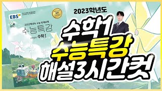 2023 수능특강 수학1 레벨1 2 3 전문항 121문제 해설 3시간컷 [upl. by Annahs]