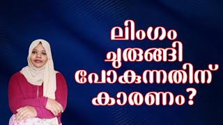 ലിംഗം ചുരുങ്ങിപ്പോകുന്നതിനു കാരണം [upl. by Rehctelf]