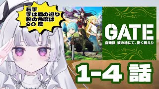 『GATE 自衛隊 彼の地にて、斯く戦えり』14話 アニメ同時視聴！初見！（GATE： Where the JSDF Fought）【Youtubeニコ生同時配信】【れなてぃーVTuber】 [upl. by Nevi573]