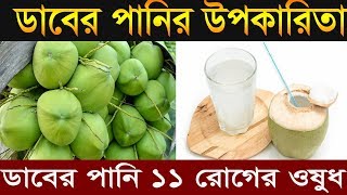 ডাবের পানি ১১ রোগের ওষুধ  ডাবের পানির যে আশ্চৰ্য উপকারিতা [upl. by Eirehc]