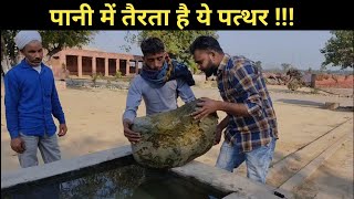 पानी में तैरता है ये पत्थर  Floating Stone On Water  Tairne Wala Patthar  Pumice Stone [upl. by Malaspina]