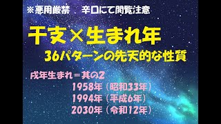 戌年生まれ＝其の２ 1958年 （昭和33年）1994年 （平成6年）2030年 （令和12年） 干支×生まれ年で分かる 36パターンの先天的な性質 [upl. by Cope]