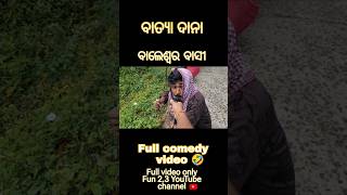 ବାତ୍ୟା ଦାନା ରେ ବାଲେଶ୍ଵର ବାସୀ 🤣Full comedy video 🤣comedy cyclone shorts funny [upl. by Oirretno]